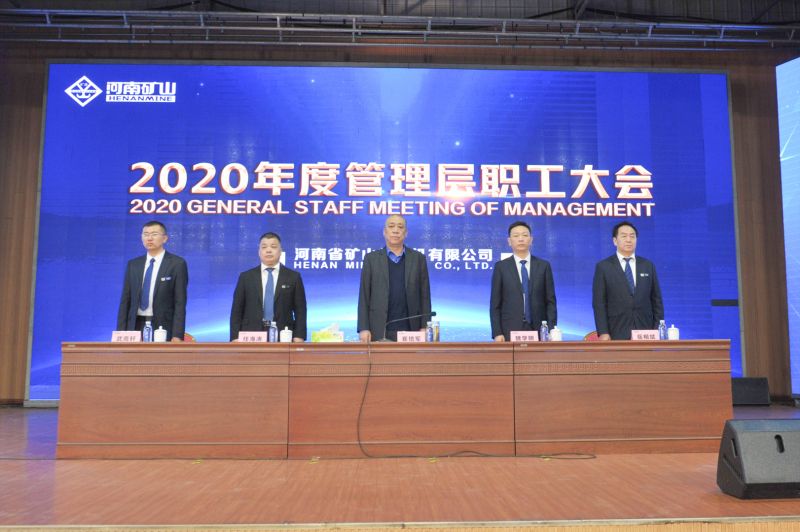  河南礦山｜2020年度工作總結(jié)暨表彰大會舉行！